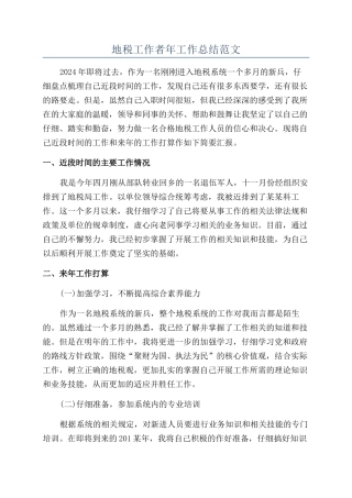 地税工作者年工作总结范文