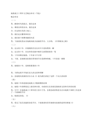 地税成立十周年文艺晚会串词