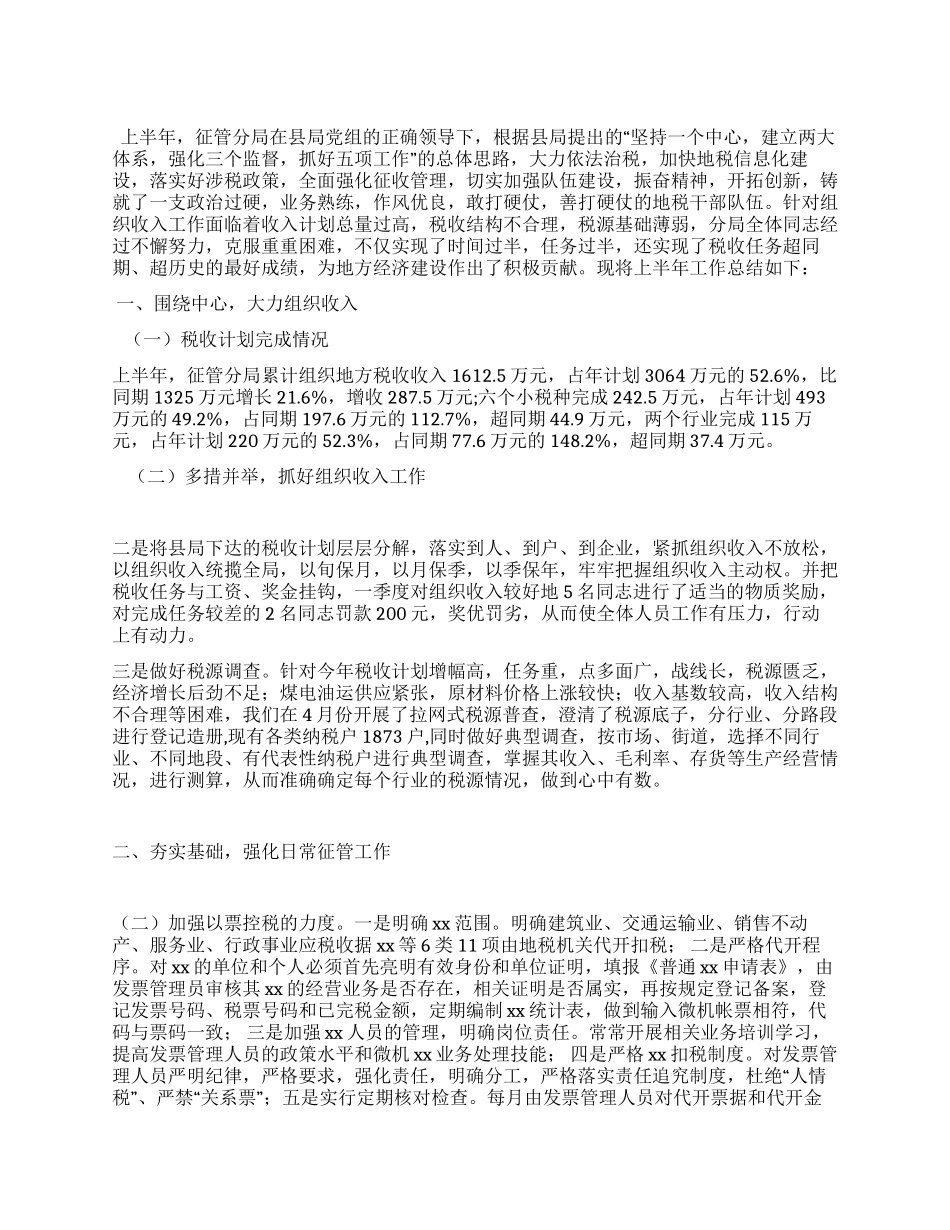地税征管分局上半年工作总结_第1页