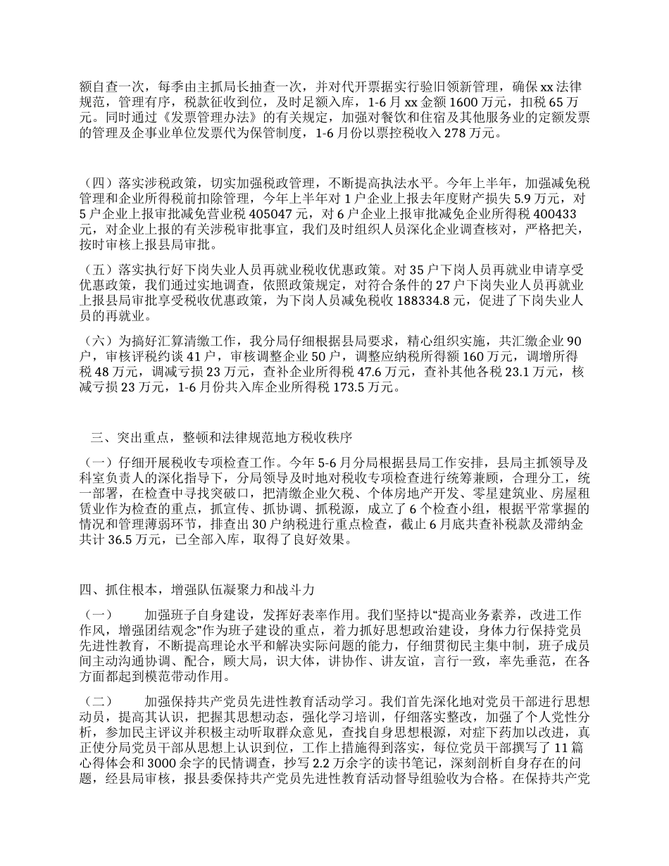 地税征管分局上半年工作总结_第2页