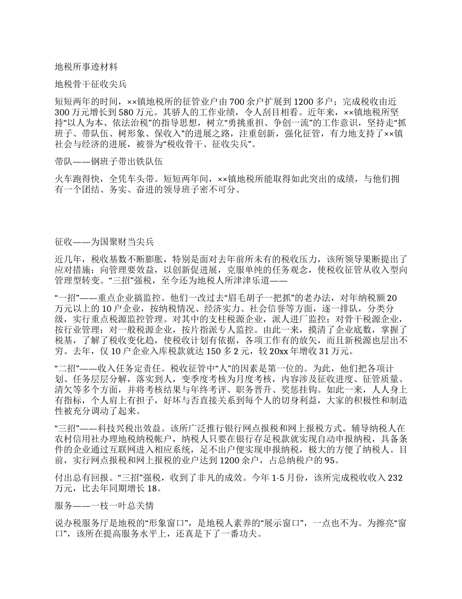 地税所事迹材料_第1页