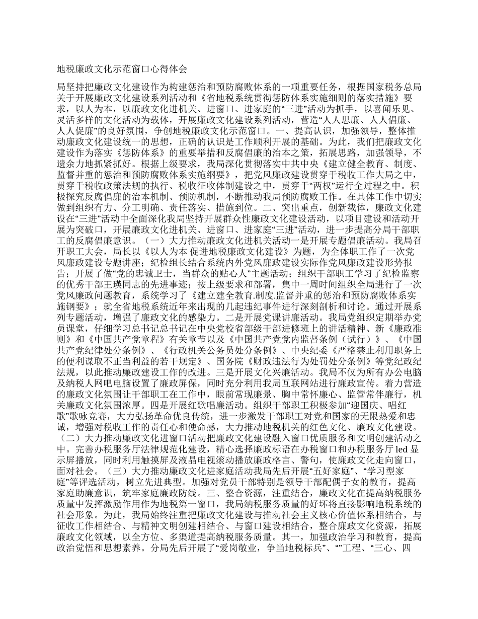 地税廉政文化示范窗口心得体会_第1页