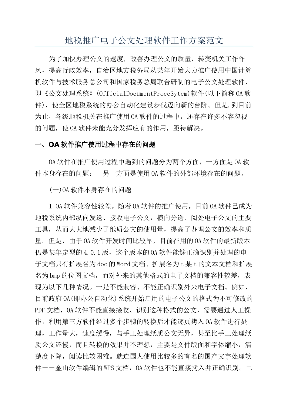 地税推广电子公文处理软件工作方案范文_第1页