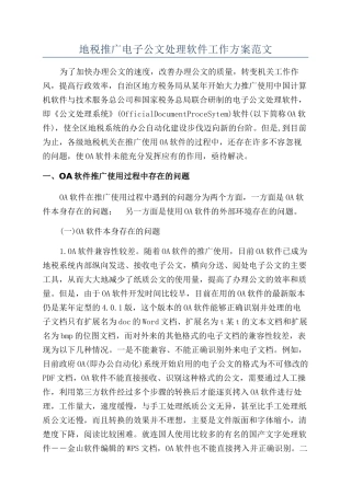 地税推广电子公文处理软件工作方案范文