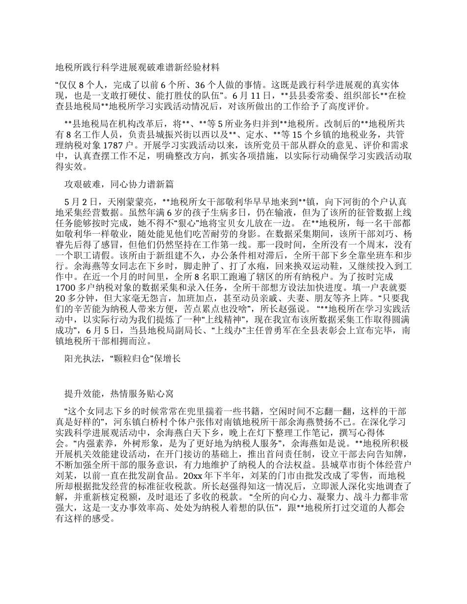 地税所践行科学发展观破难谱新经验材料_第1页