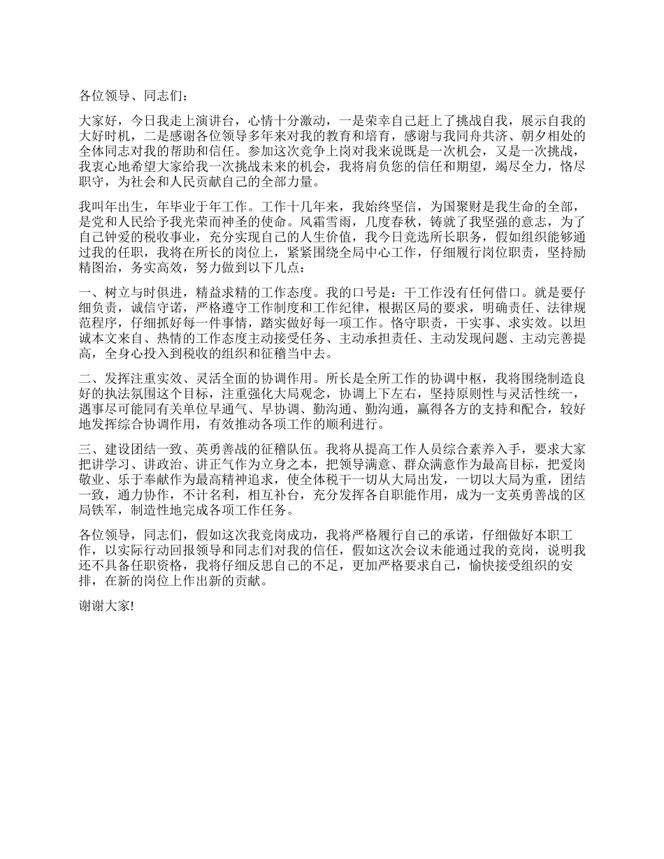 地税所长竞聘演讲_第1页