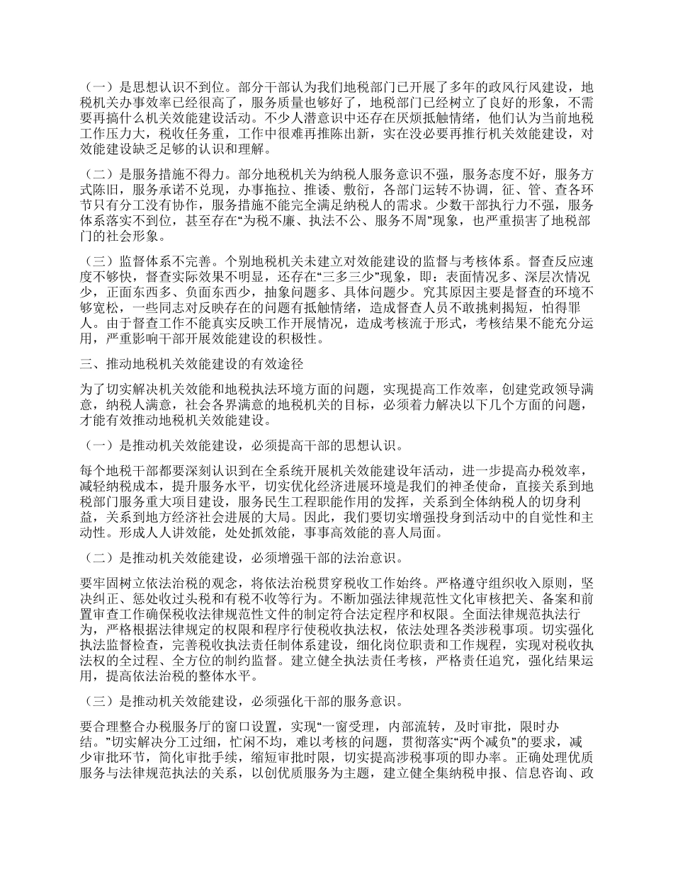 地税机关强化效能建设创优发展途径思考_第2页