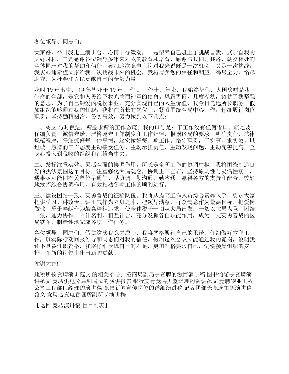 地税所长竞聘演讲范文_第1页