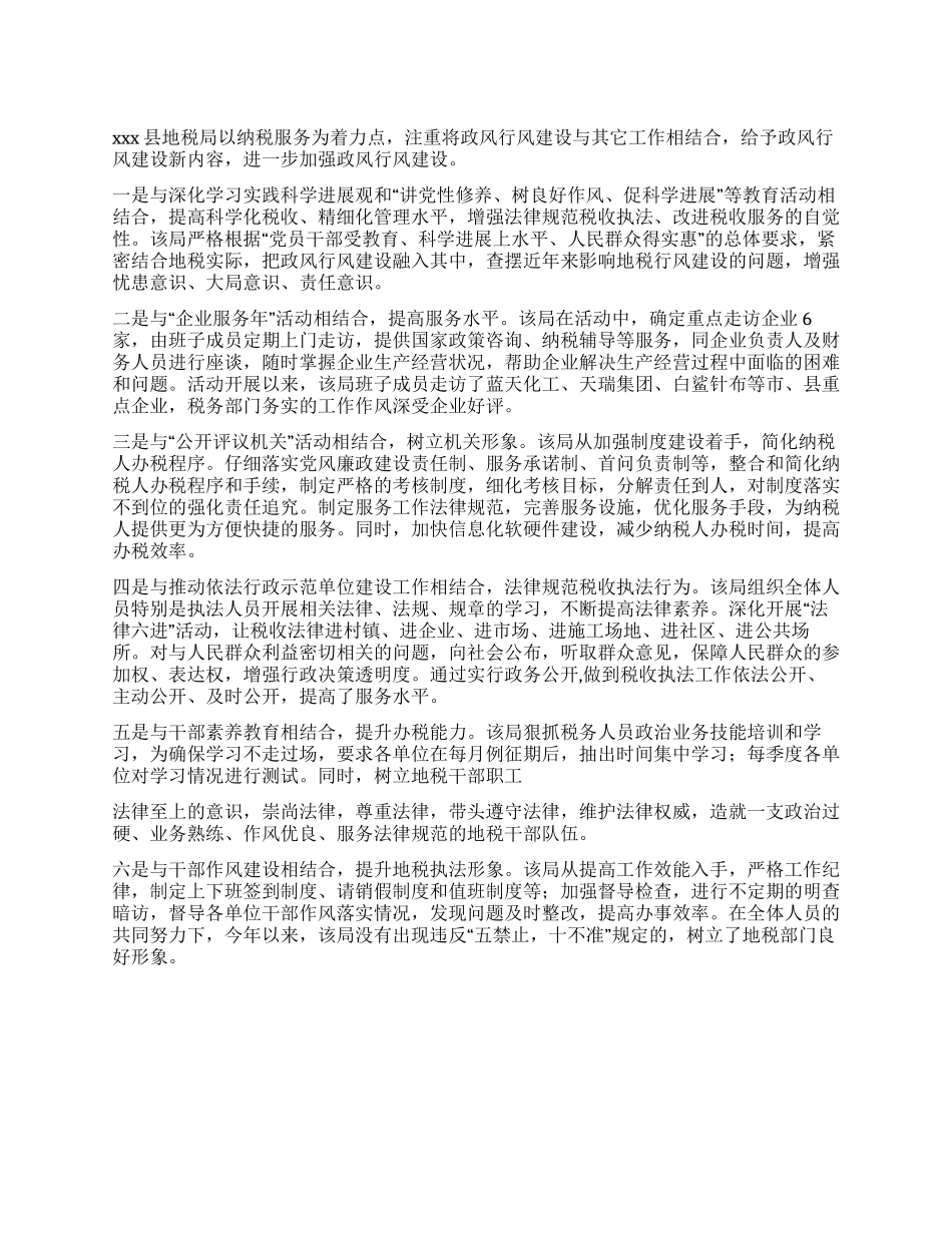 地税政风行风建设总结_第1页