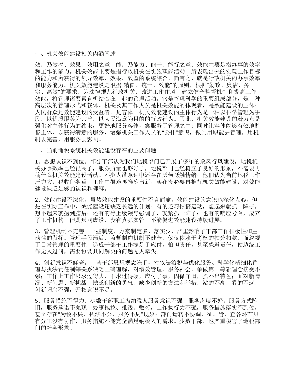 地税机关效能情况报告_第1页