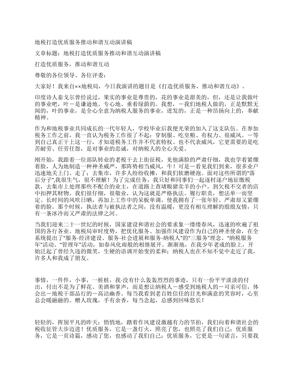 地税打造优质服务推动和谐互动演讲稿_第1页