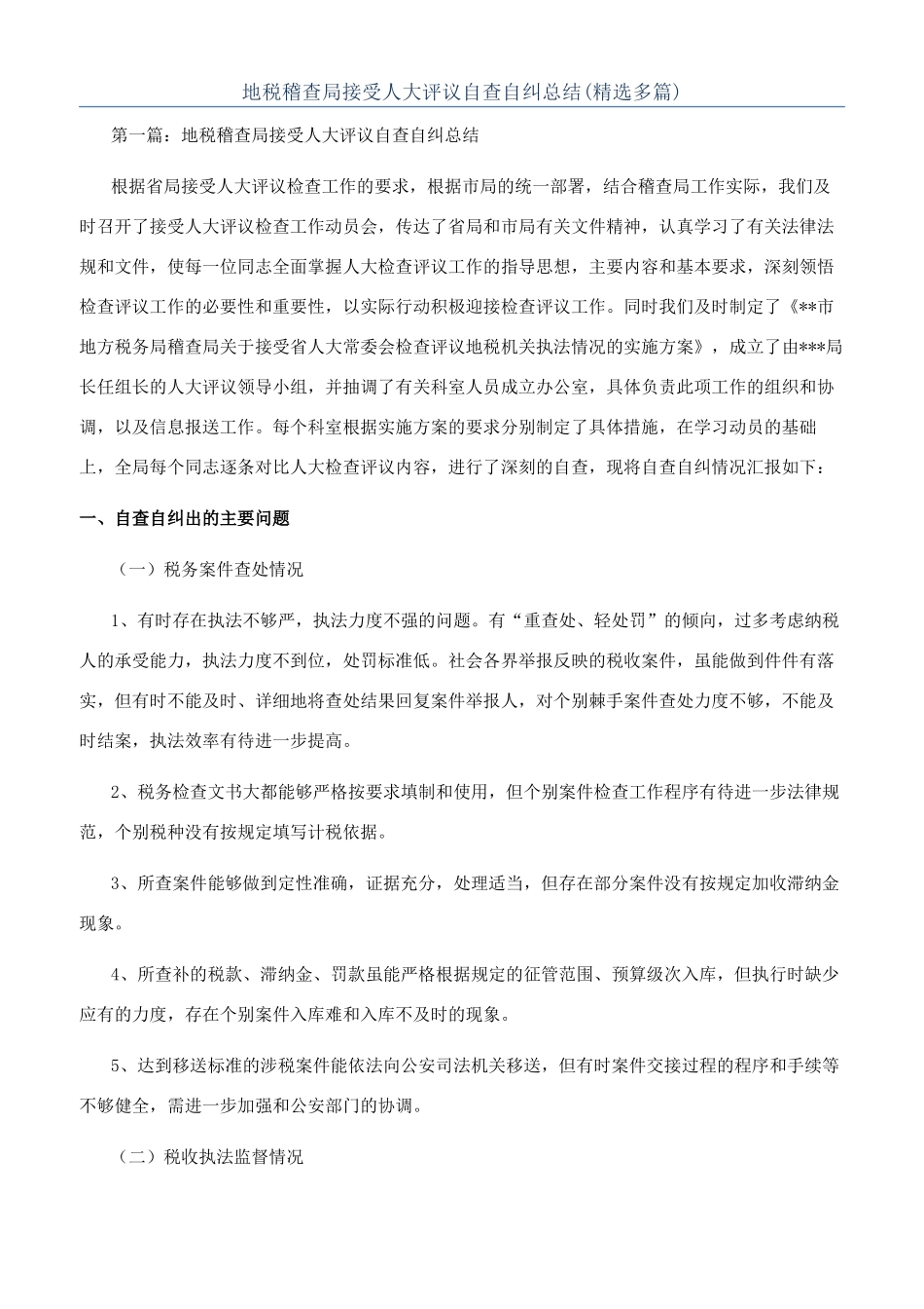 地税稽查局接受人大评议自查自纠总结_第1页