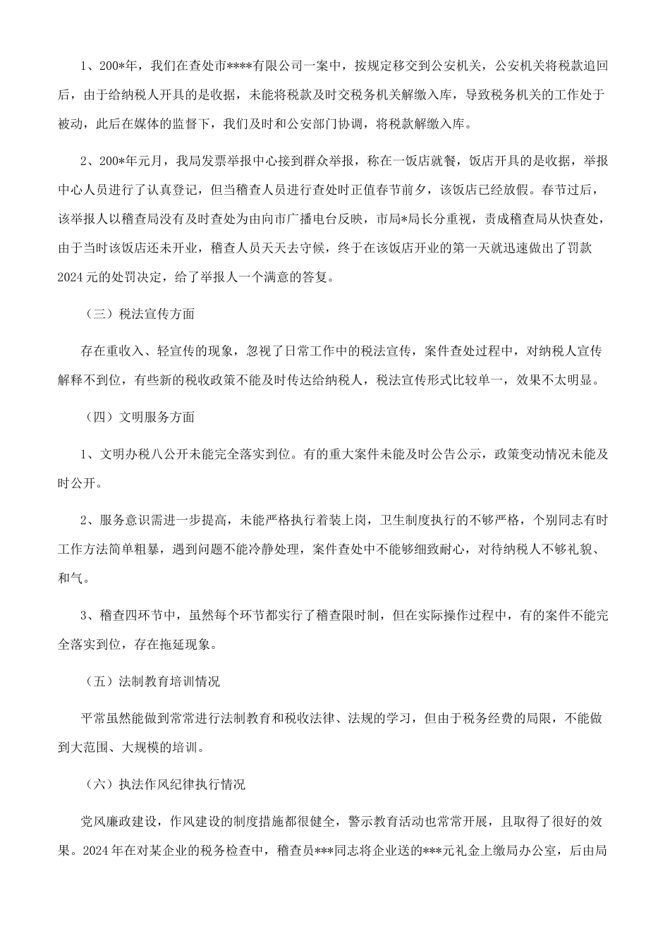 地税稽查局接受人大评议自查自纠总结_第2页