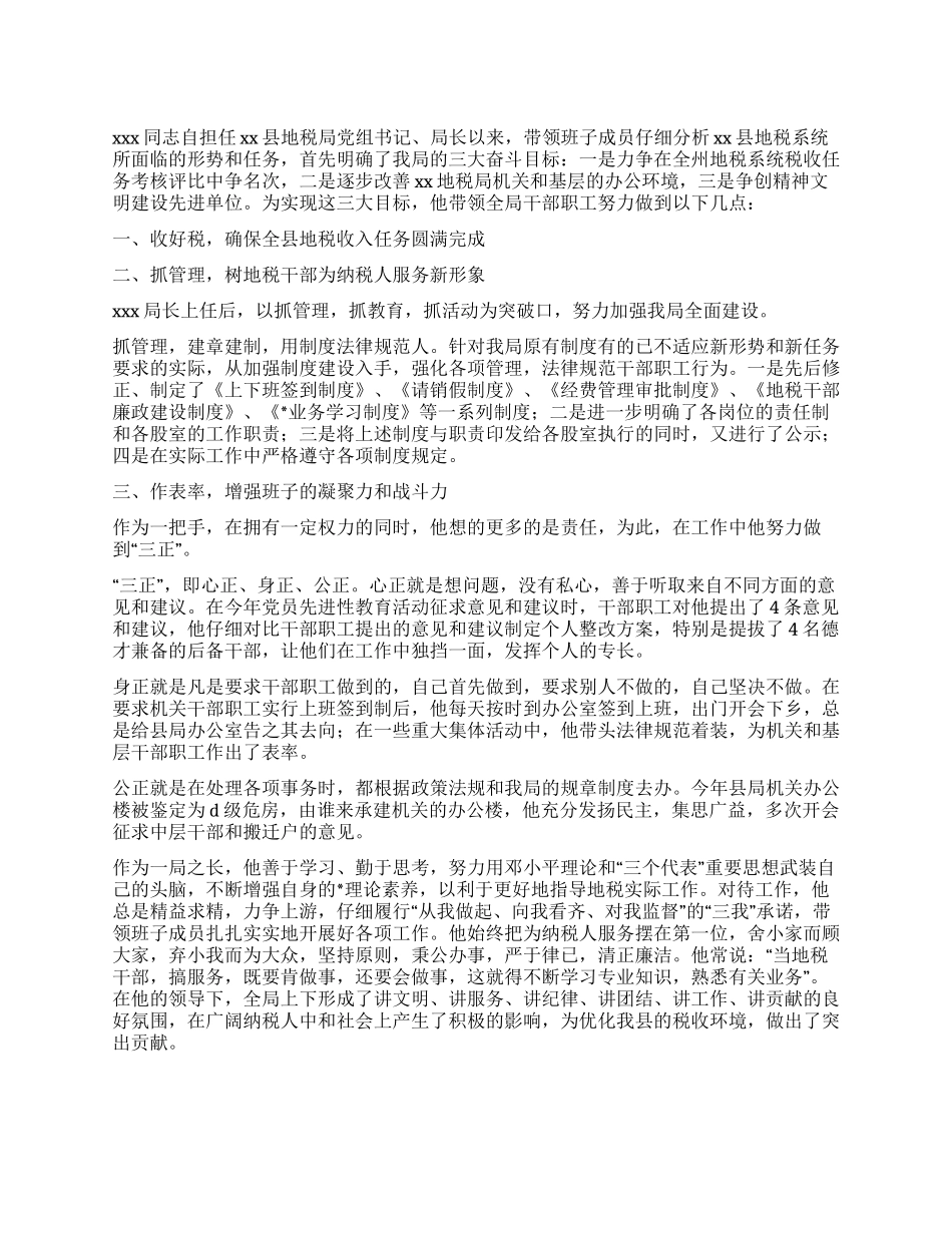 地税系统优秀党员先进事迹_第1页