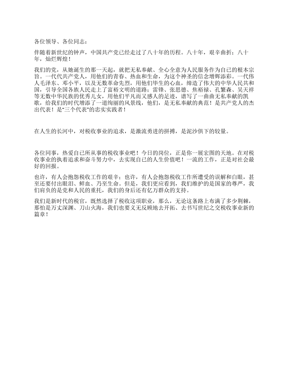 地税爱国演讲稿_第1页