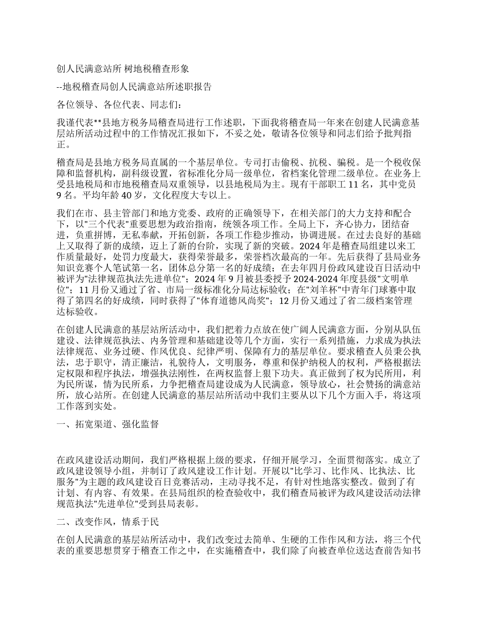 地税稽查局创人民满意站所述职报告_第1页