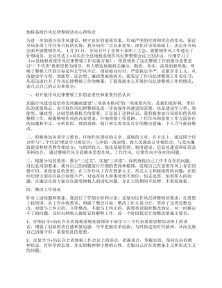 地税系统作风纪律整顿活动心得体会