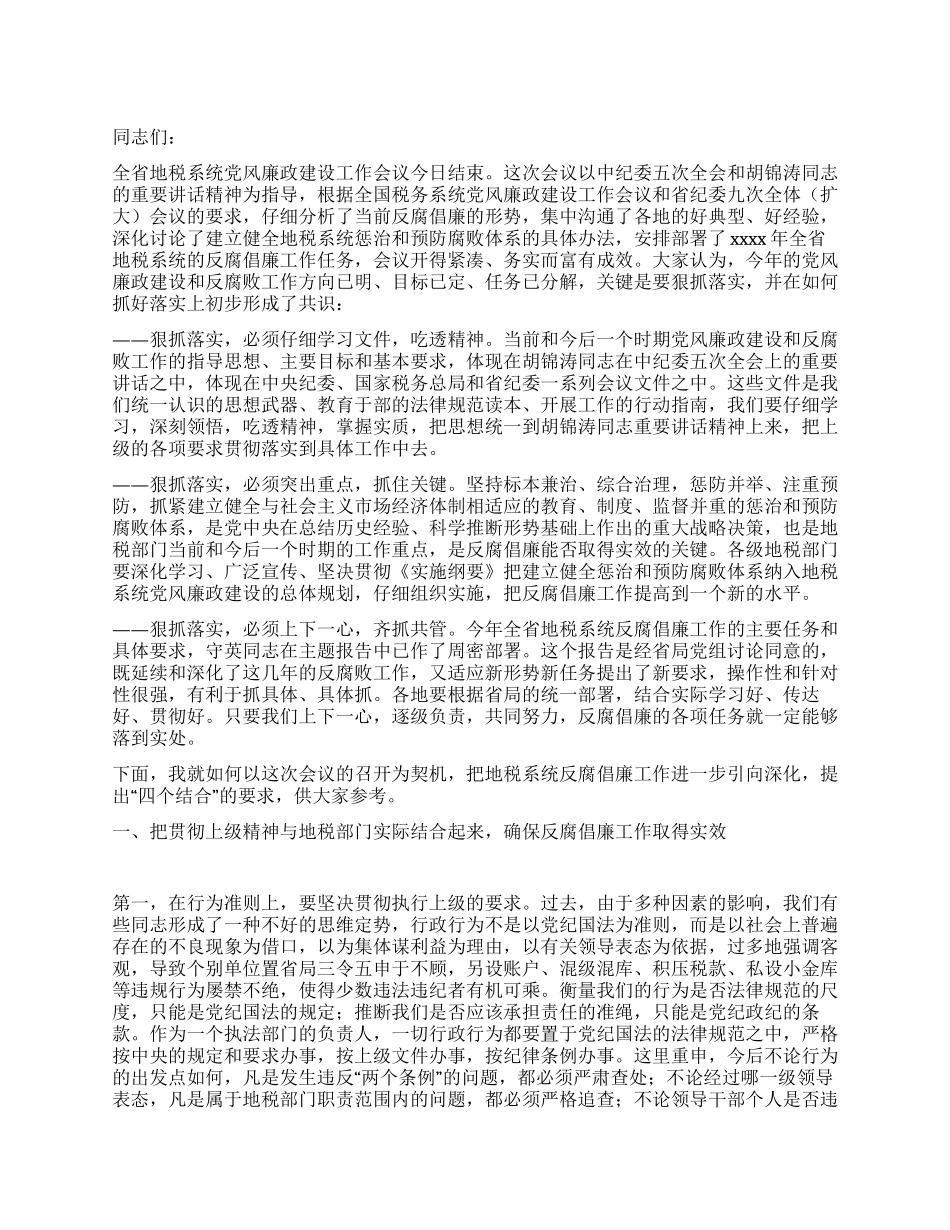 地税系统党风廉政建设讲话_第1页