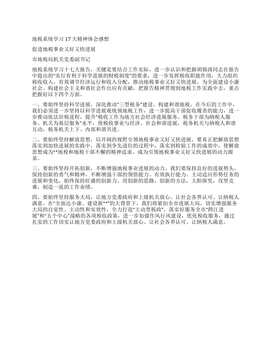 地税系统学习17大精神体会感想_第1页