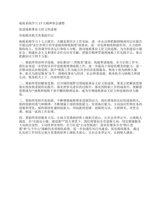 地税系统学习17大精神体会感想