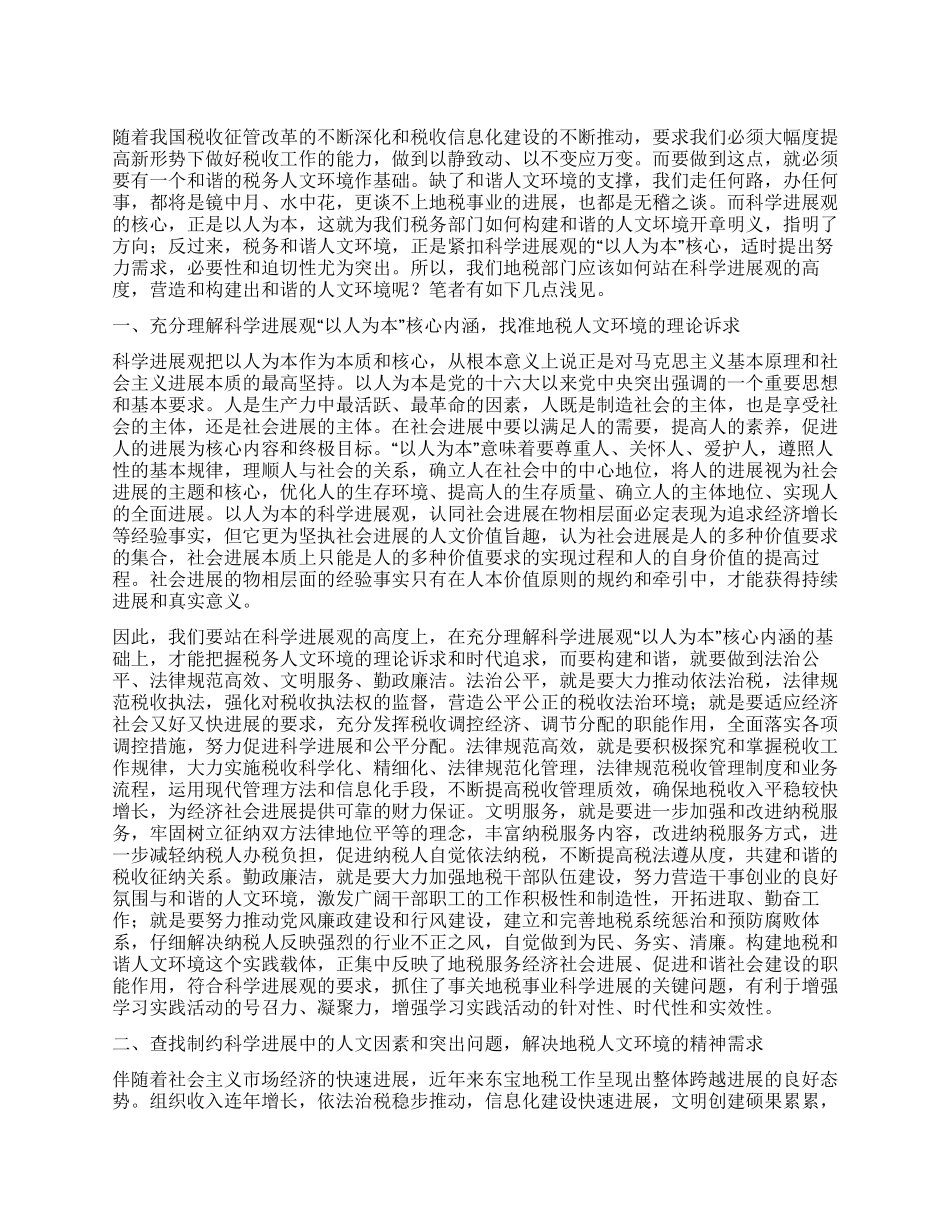 地税系统学习实践科学发展观心得体会_第1页
