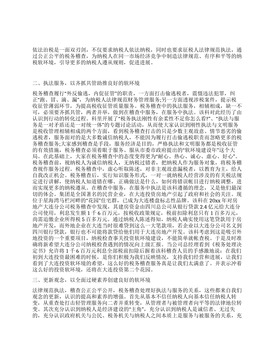 地税稽查局稽查科简要事迹_第1页