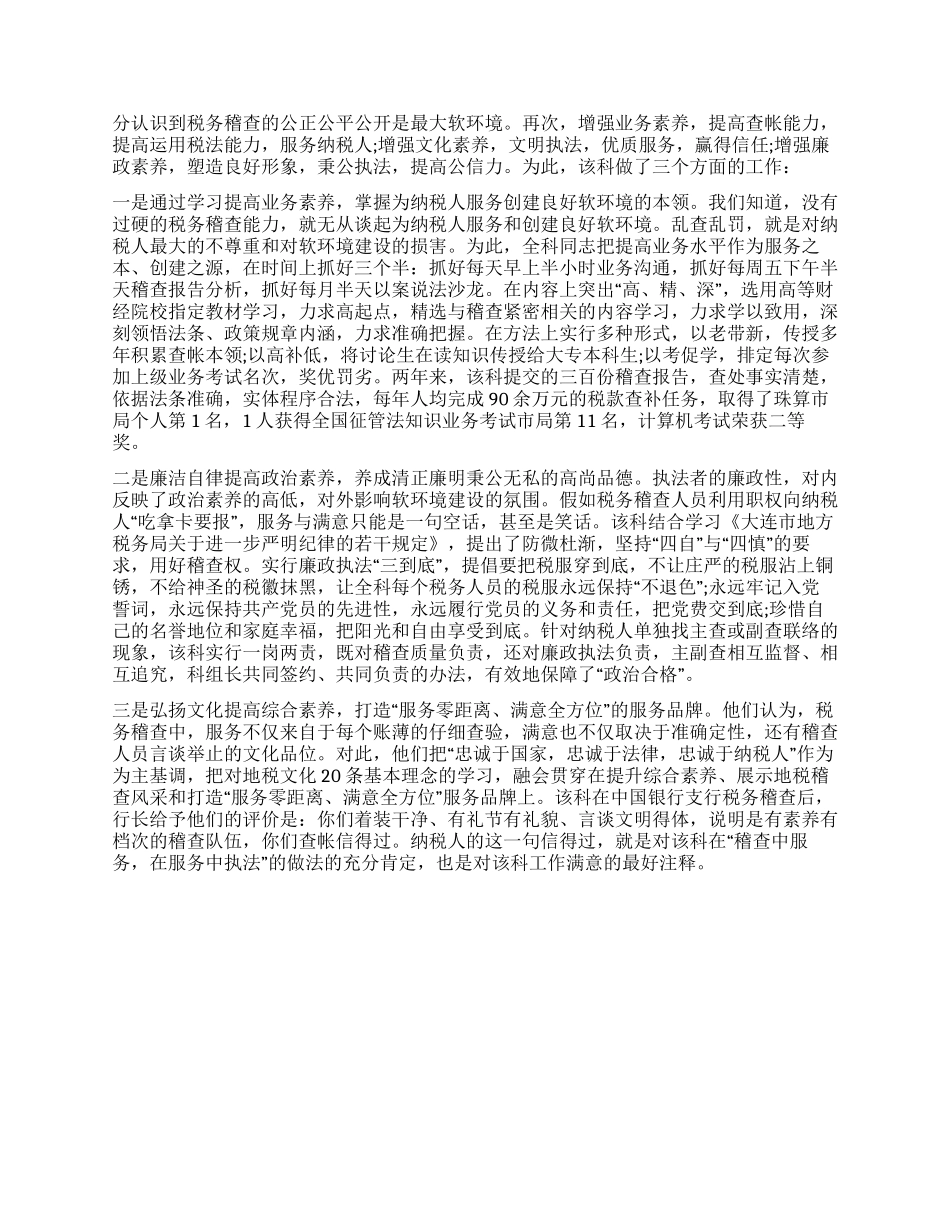 地税稽查局稽查科简要事迹_第2页