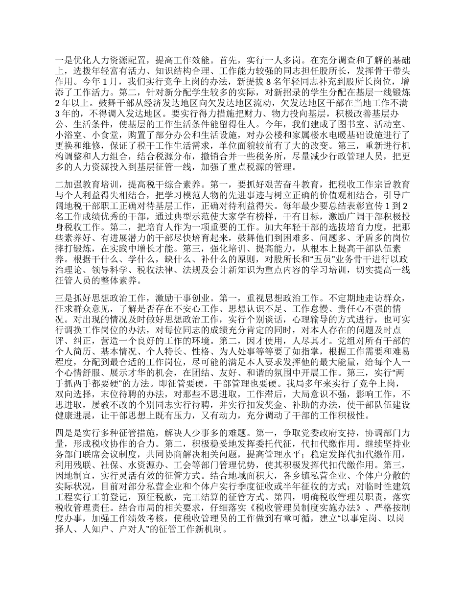 地税系统整合人力资源强化税源管理调查报告_第2页