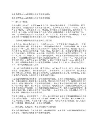 地税系统整合人力资源强化税源管理调查报告