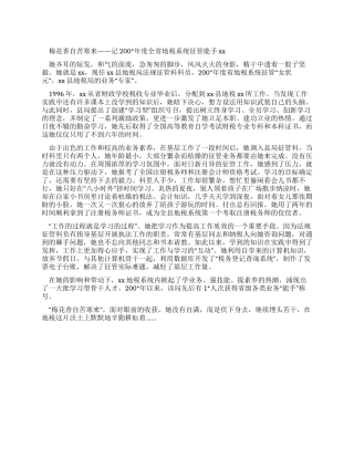 地税系统征管能手事迹材料