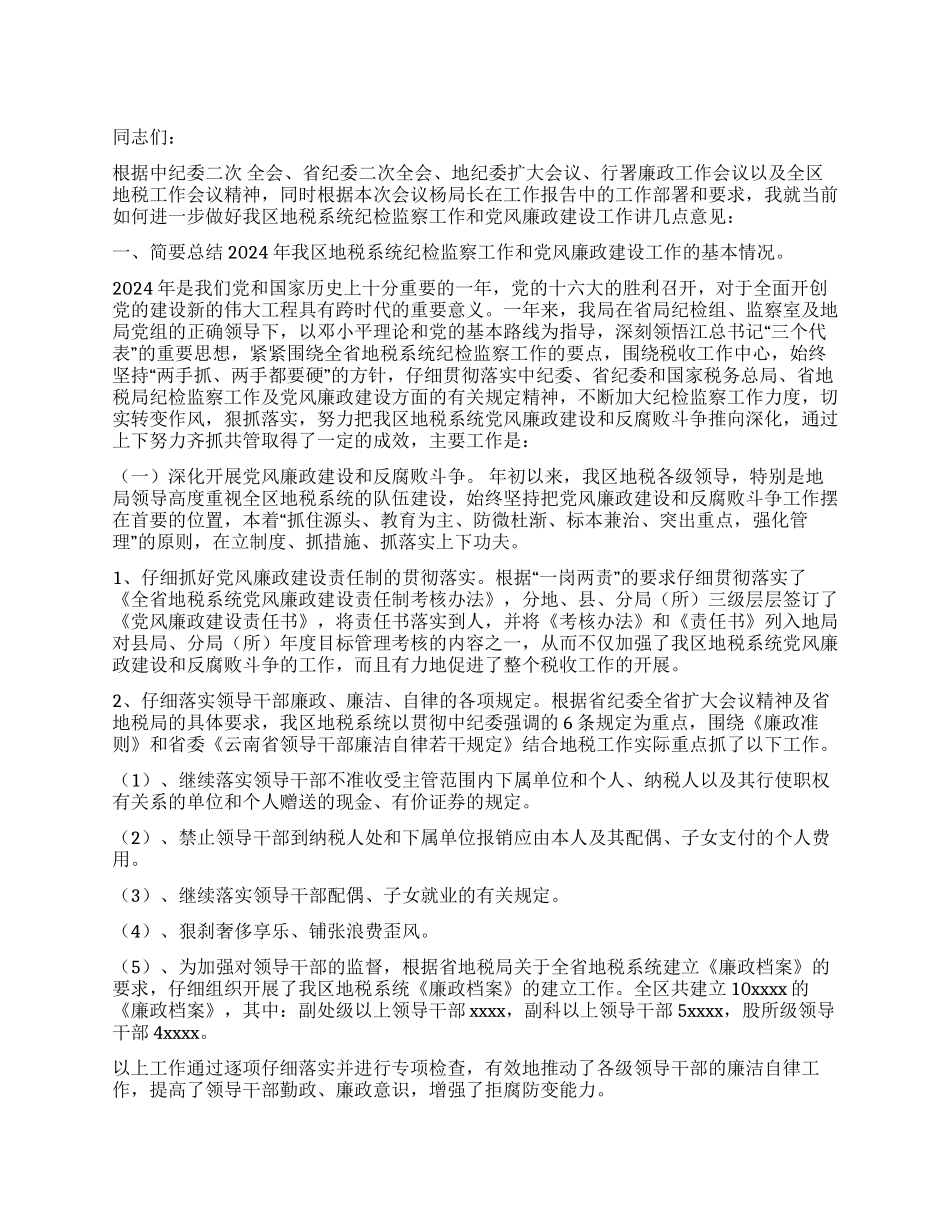 地税系统纪检监察和党风廉政建设总结及意见讲话党建党委_第1页