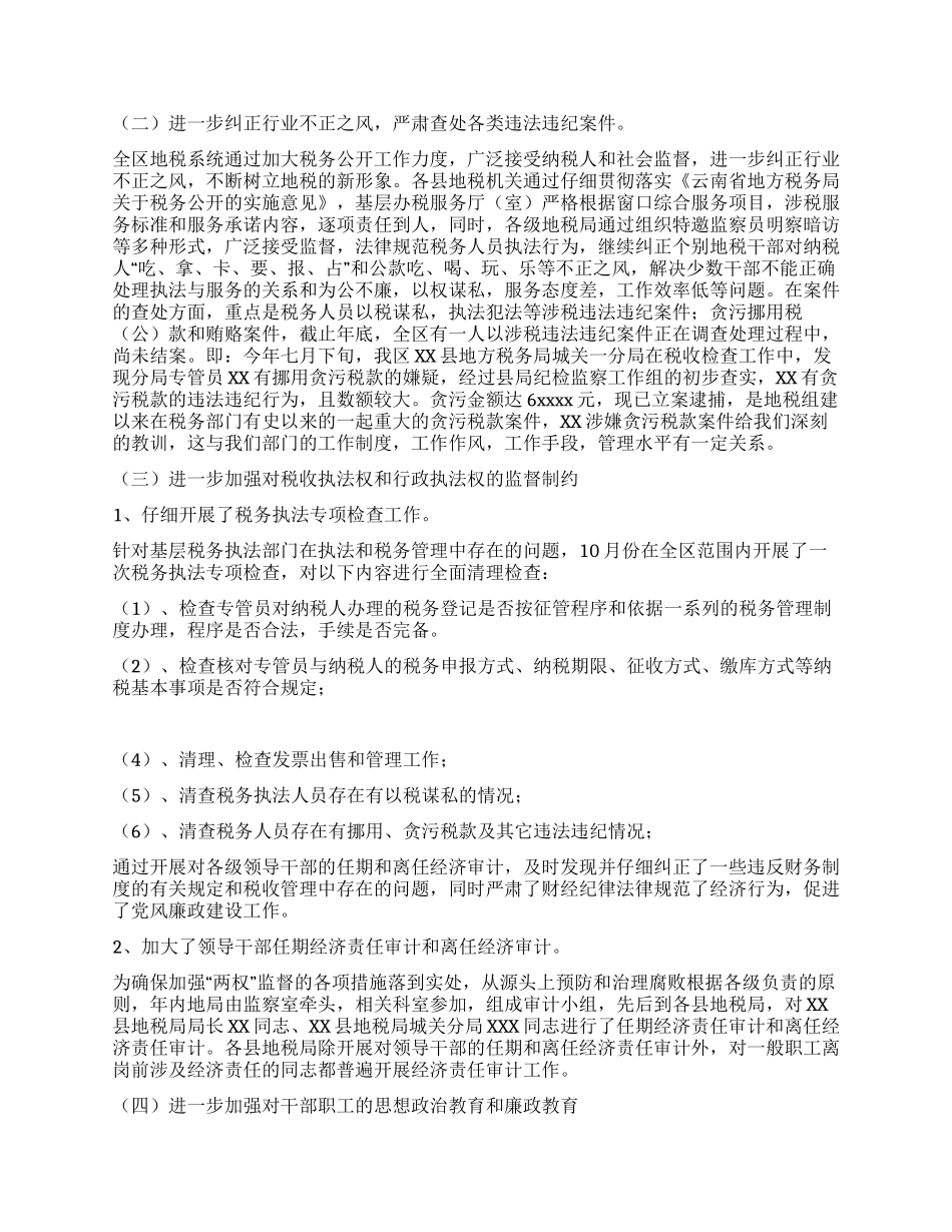 地税系统纪检监察和党风廉政建设总结及意见讲话党建党委_第2页