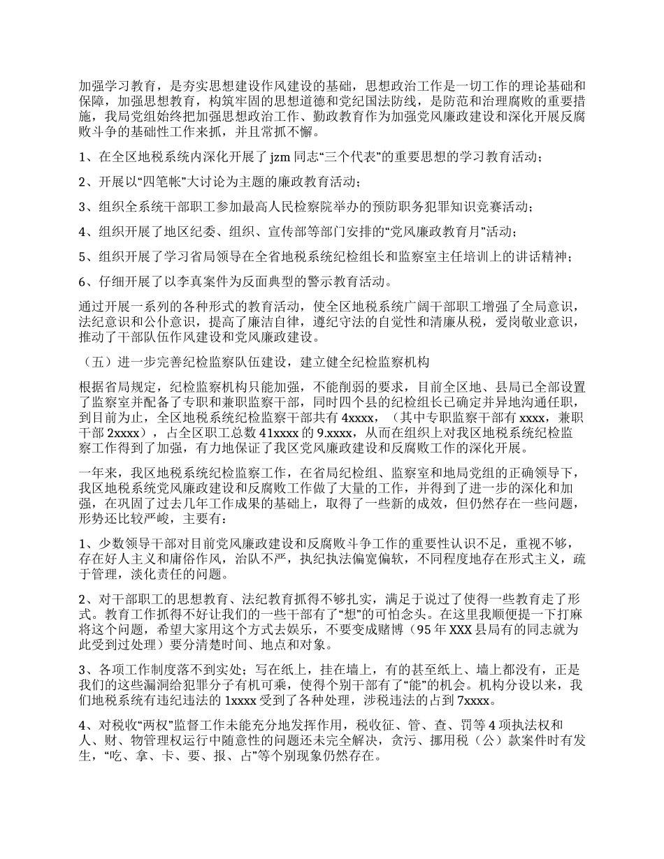 地税系统纪检监察和党风廉政建设总结及意见讲话党建党委_第3页