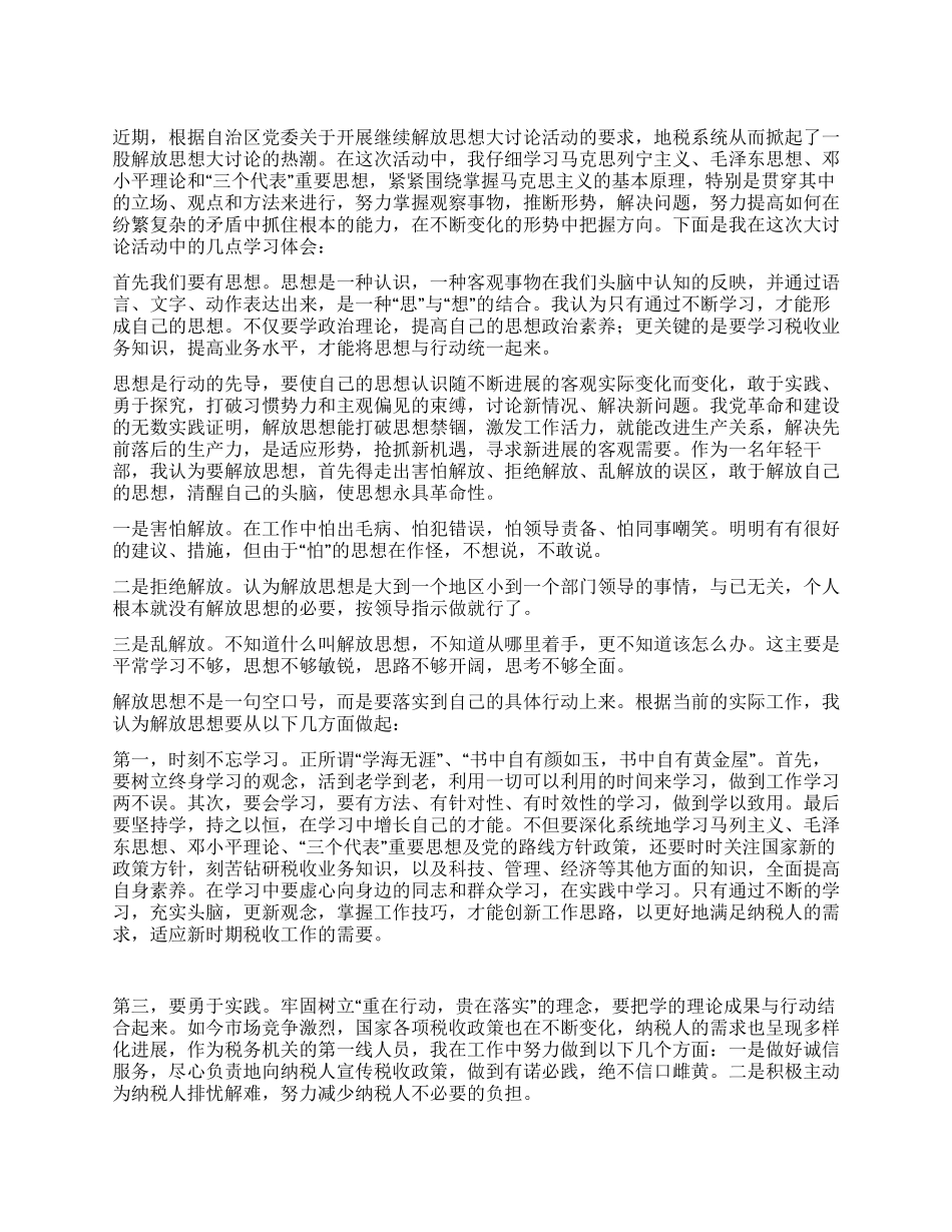 地税系统解放思想大讨论心得体会_第1页