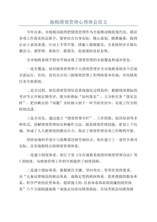 地税绩效管理心得体会范文