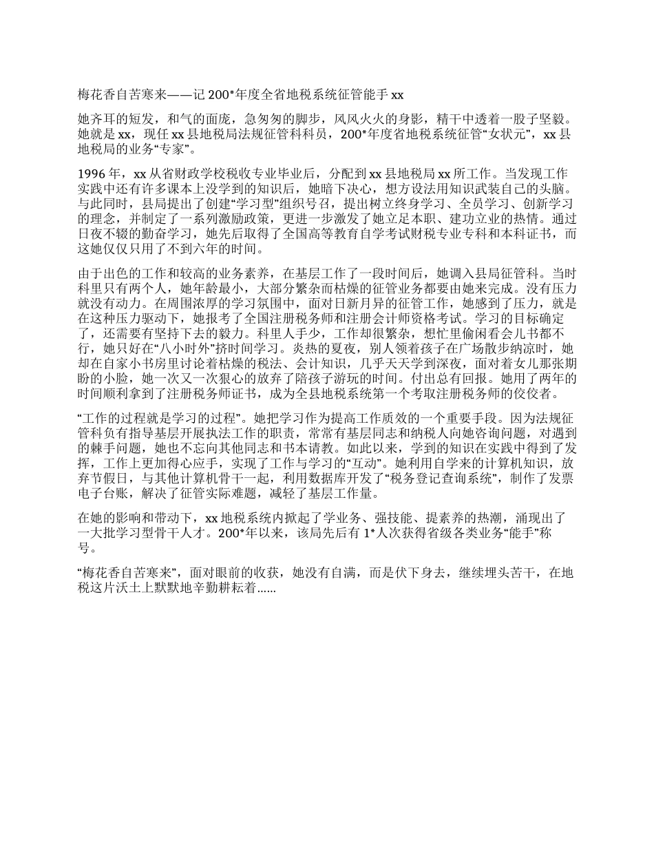 地税系统征管能手先进事迹材料_第1页