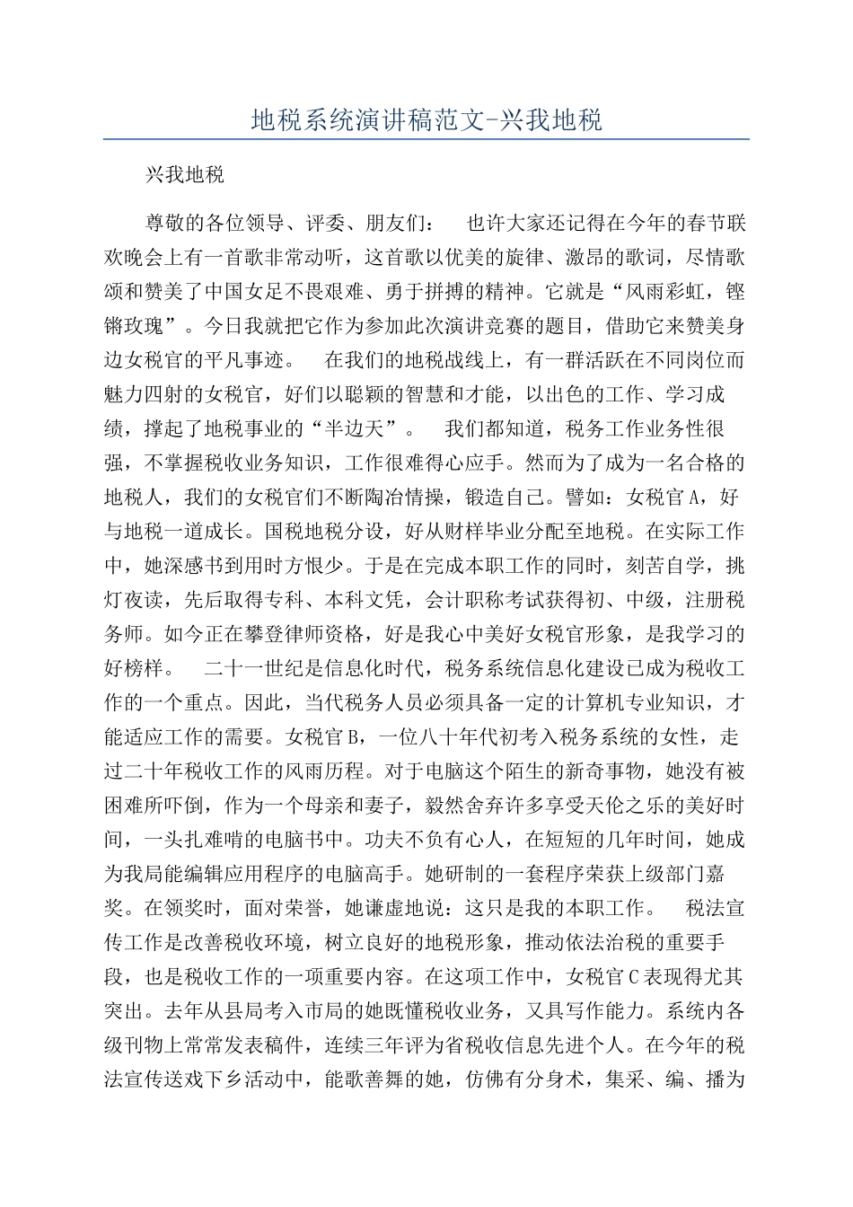 地税系统演讲稿范文-兴我地税_第1页