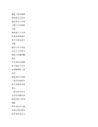 地税联欢会三句半