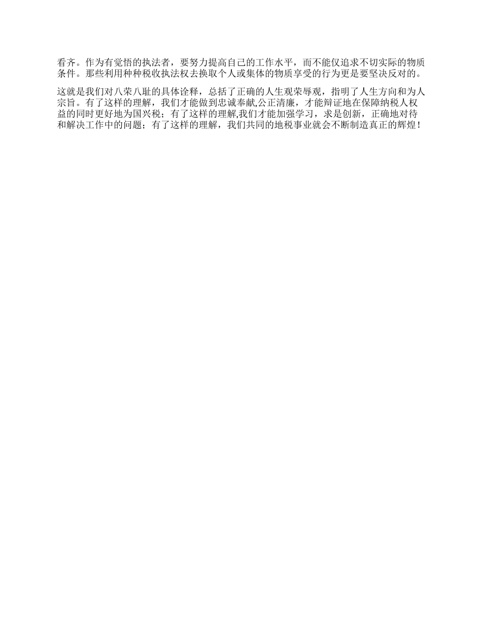 地税荣辱观演讲稿-诠释荣辱观弘扬地税魂_第2页