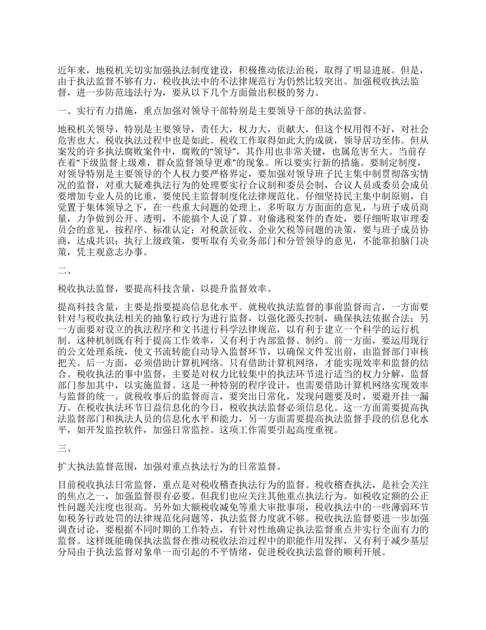 地税部门加强执法监督防范违法行为心得体会_第1页