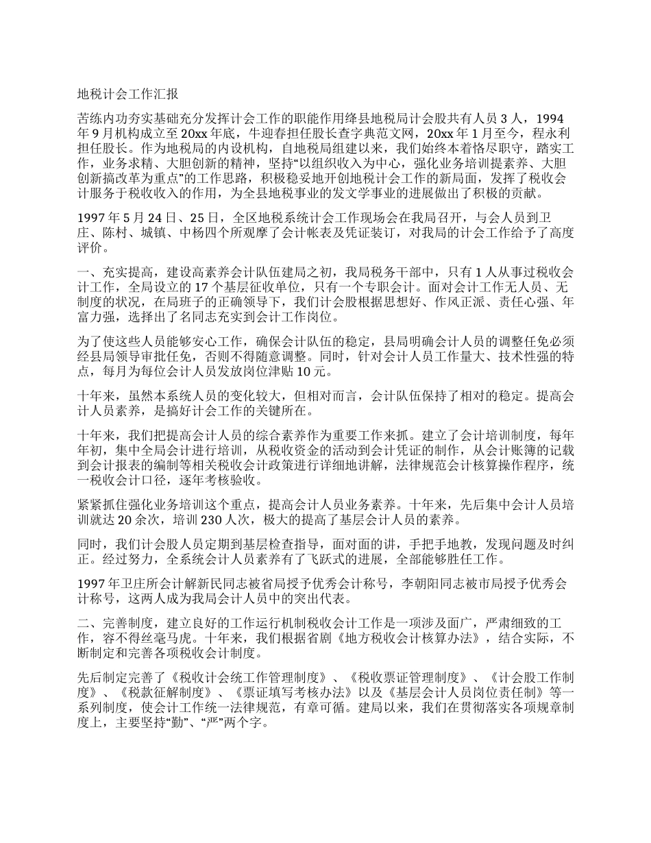 地税计会工作汇报_第1页