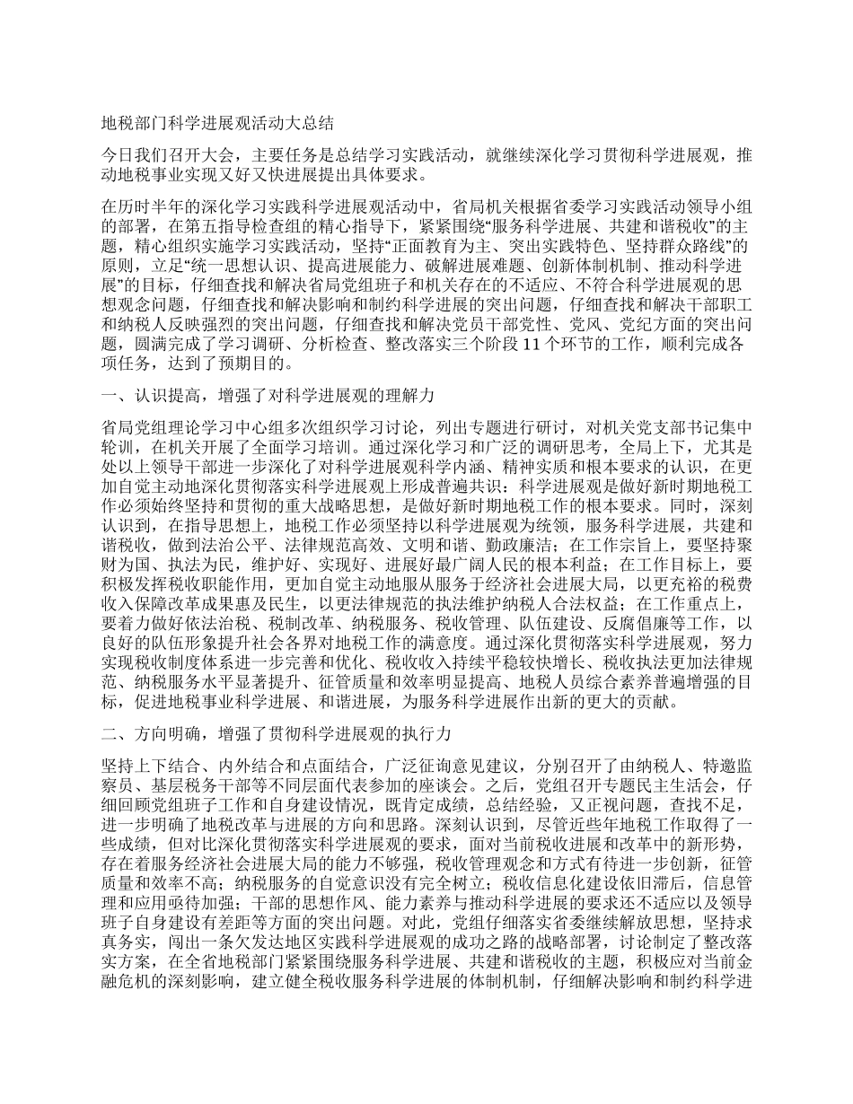 地税部门科学发展观活动大总结_第1页