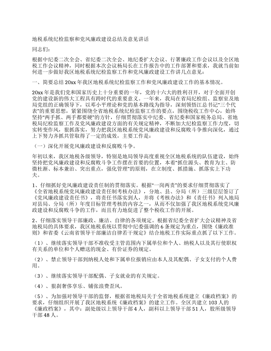 地税系统纪检监察和党风廉政建设总结及意见讲话_第1页