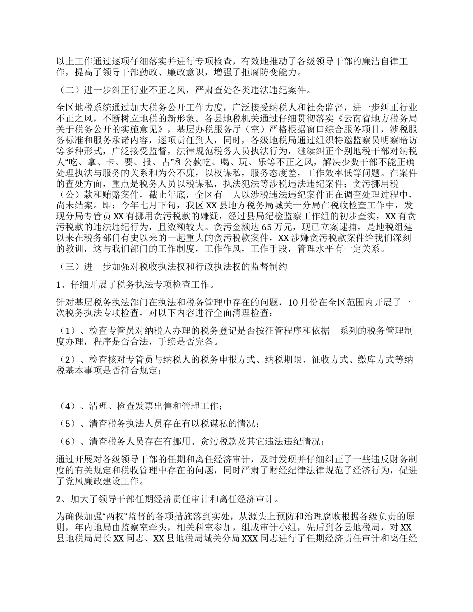 地税系统纪检监察和党风廉政建设总结及意见讲话_第2页