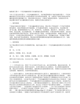 地税部门第十一个党风廉政教育月实施策划方案