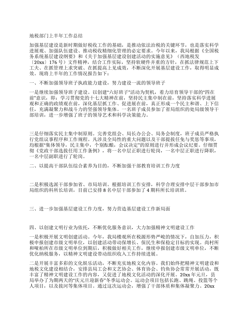 地税部门上半年工作总结_第1页