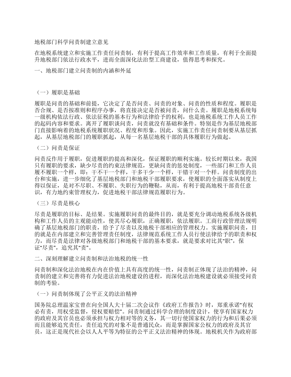 地税部门科学问责制建立意见_第1页
