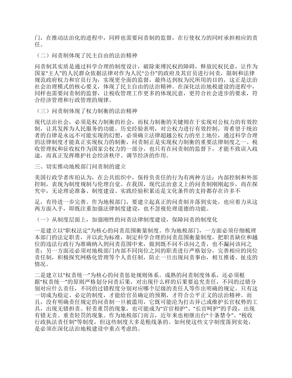 地税部门科学问责制建立意见_第2页