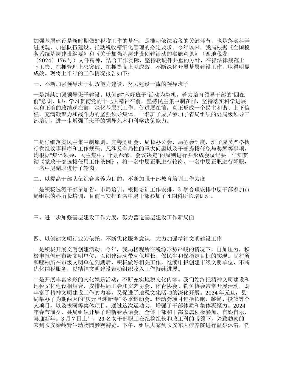 地税部门2024上半年基层建设工作总结_第1页