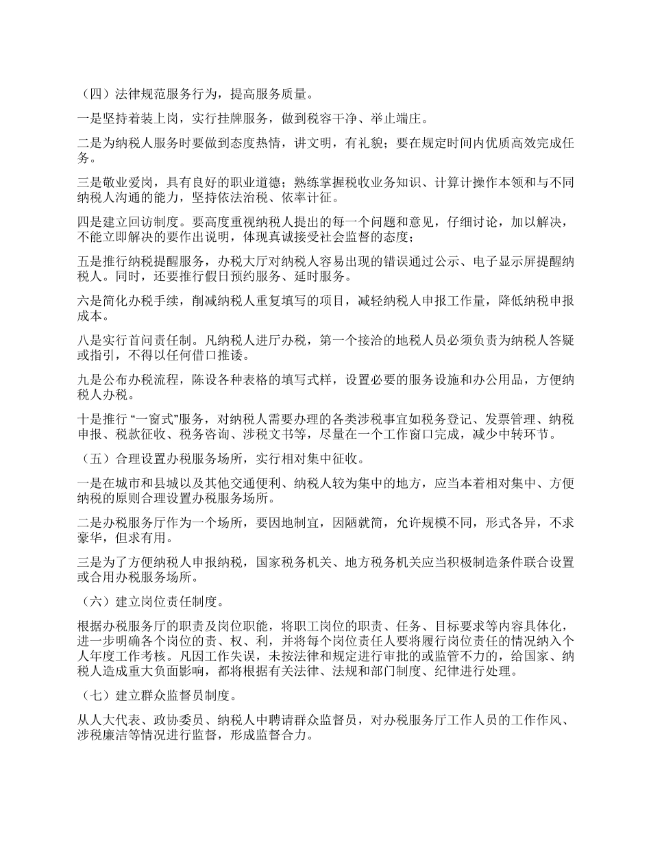 地税部门办税服务厅管理的调查研究报告_第1页